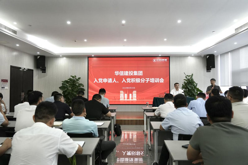 華信建投集團(tuán)召開(kāi)入黨申請(qǐng)人、入黨積極分子培訓(xùn)會(huì)