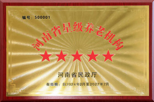 重磅！河南圣德健康養(yǎng)護(hù)中心榮獲 “國(guó)家五星級(jí)養(yǎng)老機(jī)構(gòu)”稱(chēng)號(hào)，名列全省首位