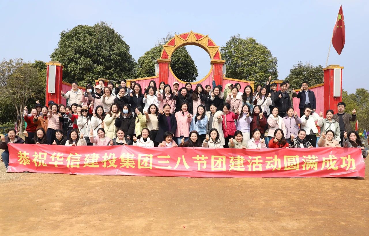巾幗綻芳華 共赴春光約 | 信陽(yáng)華信建投集團(tuán)舉辦慶?！叭恕眹?guó)際婦女節(jié)戶(hù)外團(tuán)建活動(dòng)